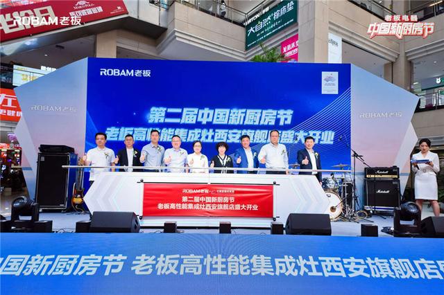 三亿体育官网老板电器开启第二届中国新厨房节西安站(图5)