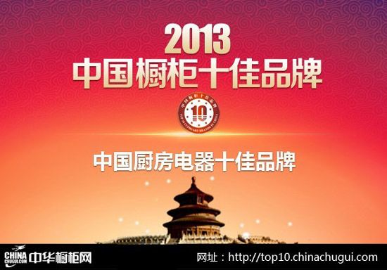 2013年“中国厨房电三亿体育首页器十佳品牌”风云榜(图1)